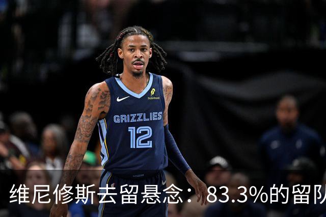 维尼修斯去留悬念：83.3%的留队概率背后，暗藏怎样的博弈？