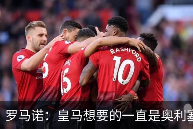 罗马诺：皇马想要的一直是奥利塞 报价小蜘蛛是烟雾弹