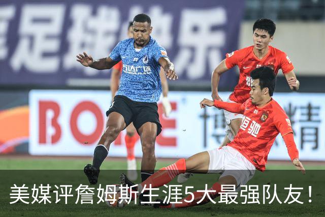 美媒评詹姆斯生涯5大最强队友！豪华阵容近乎无解，能否82胜0负？