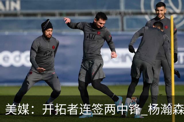 美媒：开拓者连签两中锋 杨瀚森位置岌岌可危
