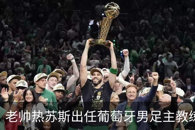 老帅热苏斯出任葡萄牙男足主教练