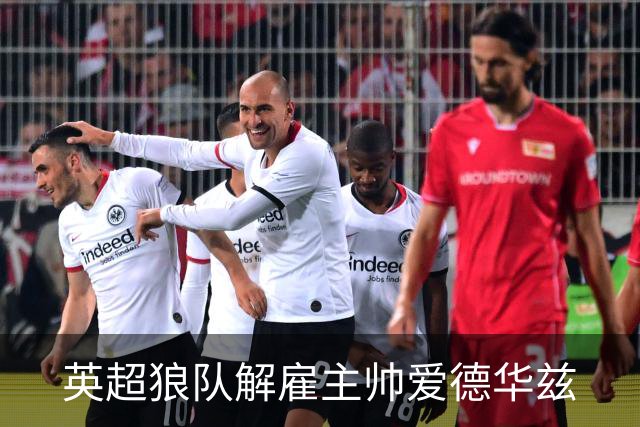英超狼队解雇主帅爱德华兹