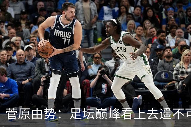 菅原由势：足坛巅峰看上去遥不可及，但如果不去追逐就永无法抵达
