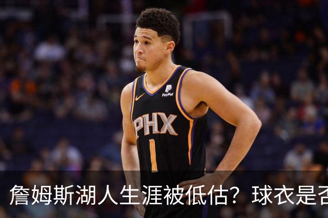 詹姆斯湖人生涯被低估？球衣是否退役也有争议