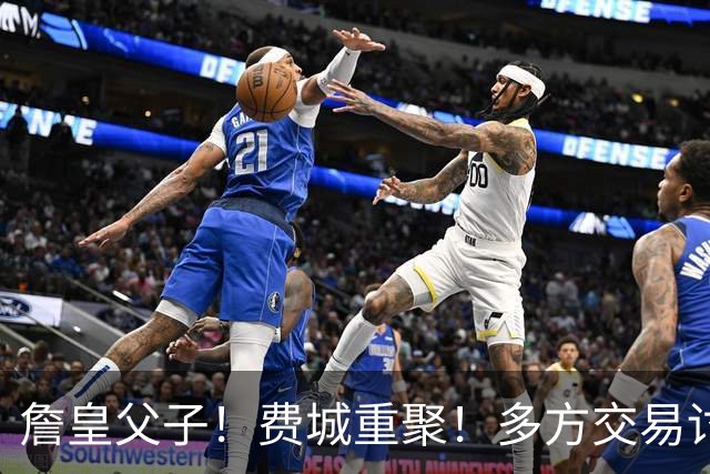 詹皇父子！费城重聚！多方交易讨论！湖人值得吗