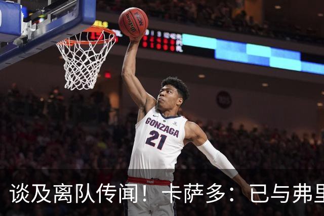 谈及离队传闻！卡萨多：已与弗里克沟通清楚 目标留在巴萨竞争