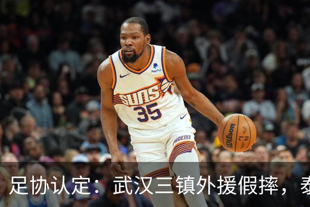 足协认定：武汉三镇外援假摔，泰山队被判点球系错判！