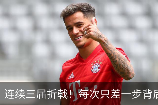 连续三届折戟！每次只差一步背后 日本已坐实亚洲代表