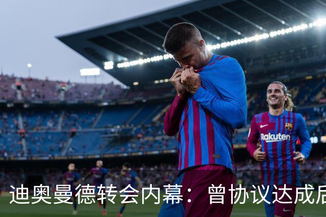 迪奥曼德转会内幕：曾协议达成后球员消失，因纠纷无缘英超