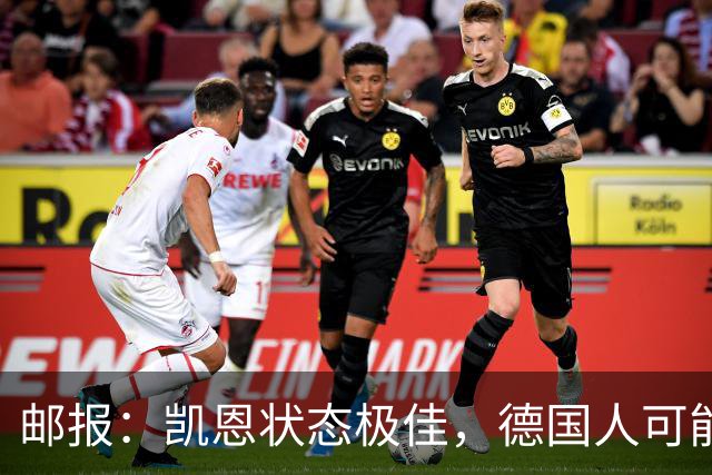 邮报：凯恩状态极佳，德国人可能在后悔他们帮了英格兰一把