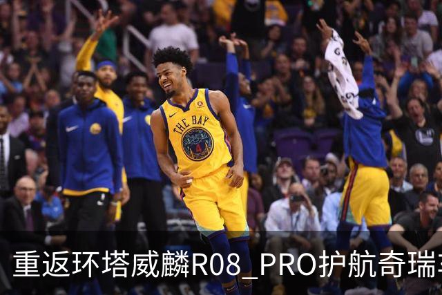 重返环塔威麟R08 PRO护航奇瑞车队征战新疆