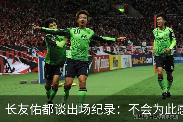 长友佑都谈出场纪录：不会为此感到满足，梅西C罗都踢了6届世界杯