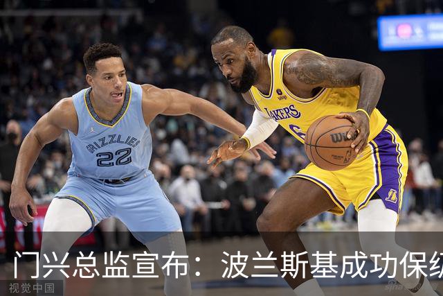 门兴总监宣布：波兰斯基成功保级后将继续执教