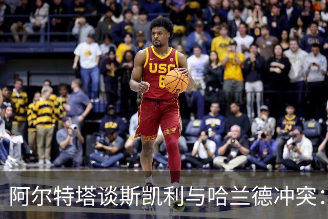 阿尔特塔谈斯凯利与哈兰德冲突：他是竞争者