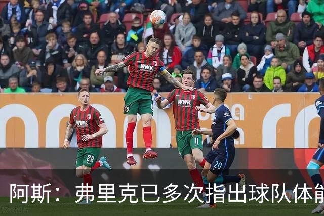 阿斯：弗里克已多次指出球队体能问题，坚决不再留用体能教练图斯