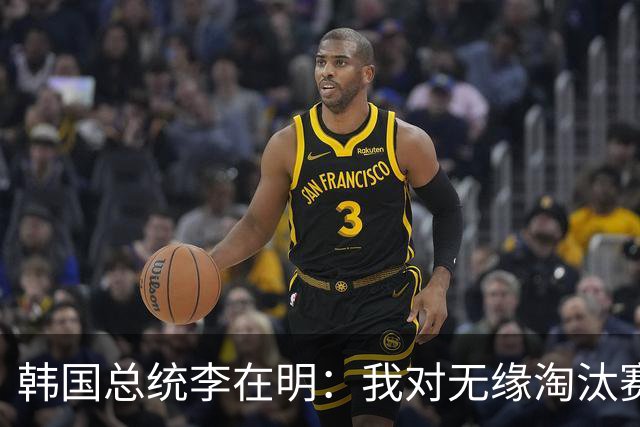 韩国总统李在明：我对无缘淘汰赛这个结果感到无比困惑和荒谬