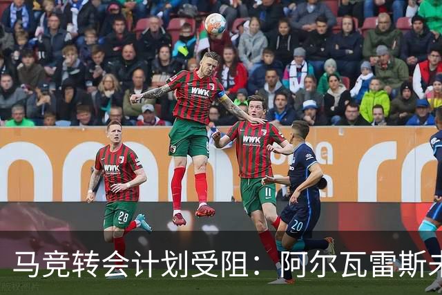 马竞转会计划受阻：阿尔瓦雷斯未来悬而未决，巴萨报价引发关注