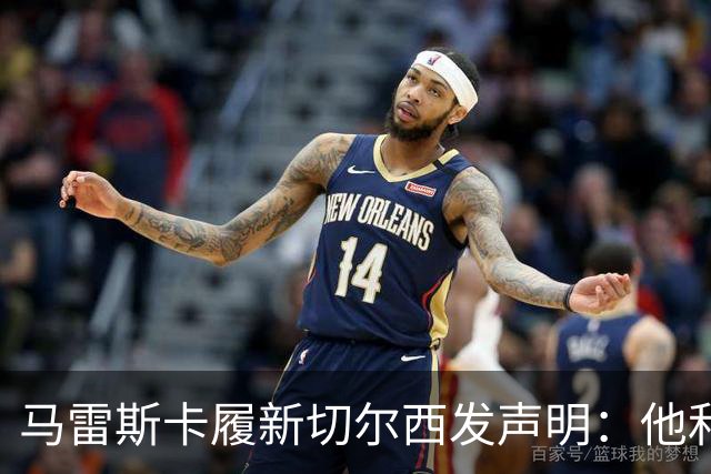 马雷斯卡履新切尔西发声明：他和曼城付出了违约金代价