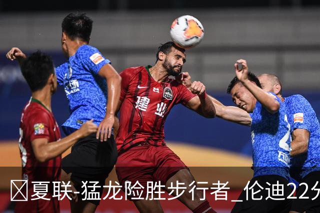 🏀夏联-猛龙险胜步行者 伦迪22分 马斯特23+10 斯劳森21+8