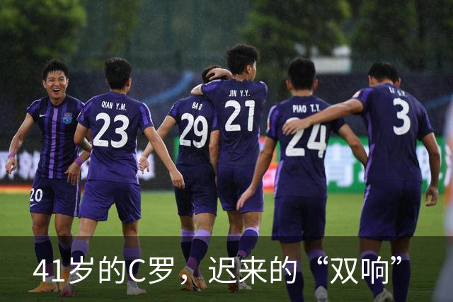 41岁的C罗，迟来的“双响”