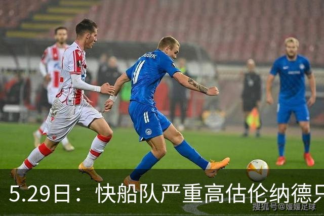 5.29日：快船队严重高估伦纳德只会导致交易变得困难重重