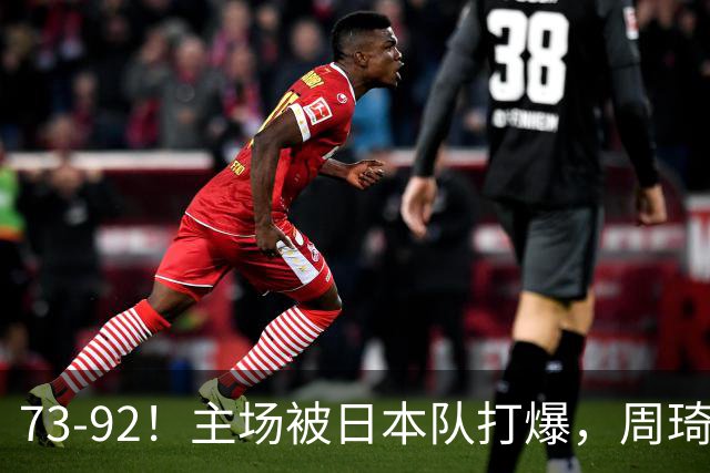 73-92！主场被日本队打爆，周琦赵睿坐着看球反倒成了"赢家"
