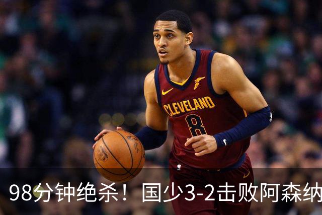 98分钟绝杀！国少3‑2击败阿森纳U17 赵松源双响 程晟涵一剑封喉！