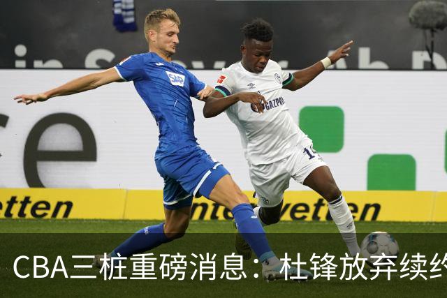 CBA三桩重磅消息：杜锋放弃续约，山东或签约王岚嵚，潘江被迫下课