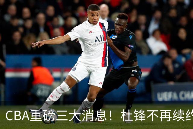 CBA重磅三大消息！杜锋不再续约、山东或签约王岚嵚、潘江下课？