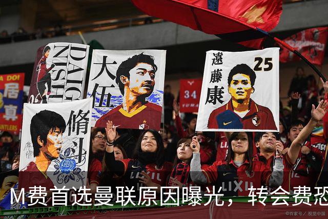 M费首选曼联原因曝光，转会费恐水涨船高！大英中场悍将亦乐意加盟