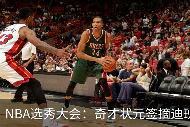 NBA选秀大会：奇才状元签摘迪班萨 皮特森榜眼