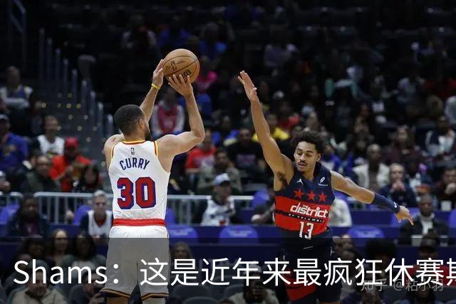 Shams：这是近年来最疯狂休赛期 五大球星接连改换门庭