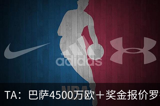 TA：巴萨4500万欧＋奖金报价罗德里，曼城想要8000万欧