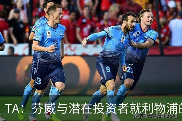 TA：芬威与潜在投资者就利物浦的少数股权出售进行谈判